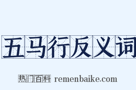 五马行反义词是什么意思的图片